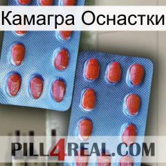 Камагра Оснастки 05